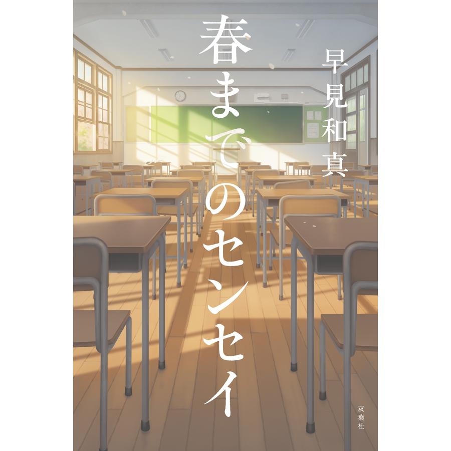 早見和真 春までのセンセイ Book |  | 01