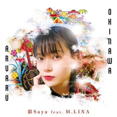 彩Saya OKINAWA ARUARU CD-R | 