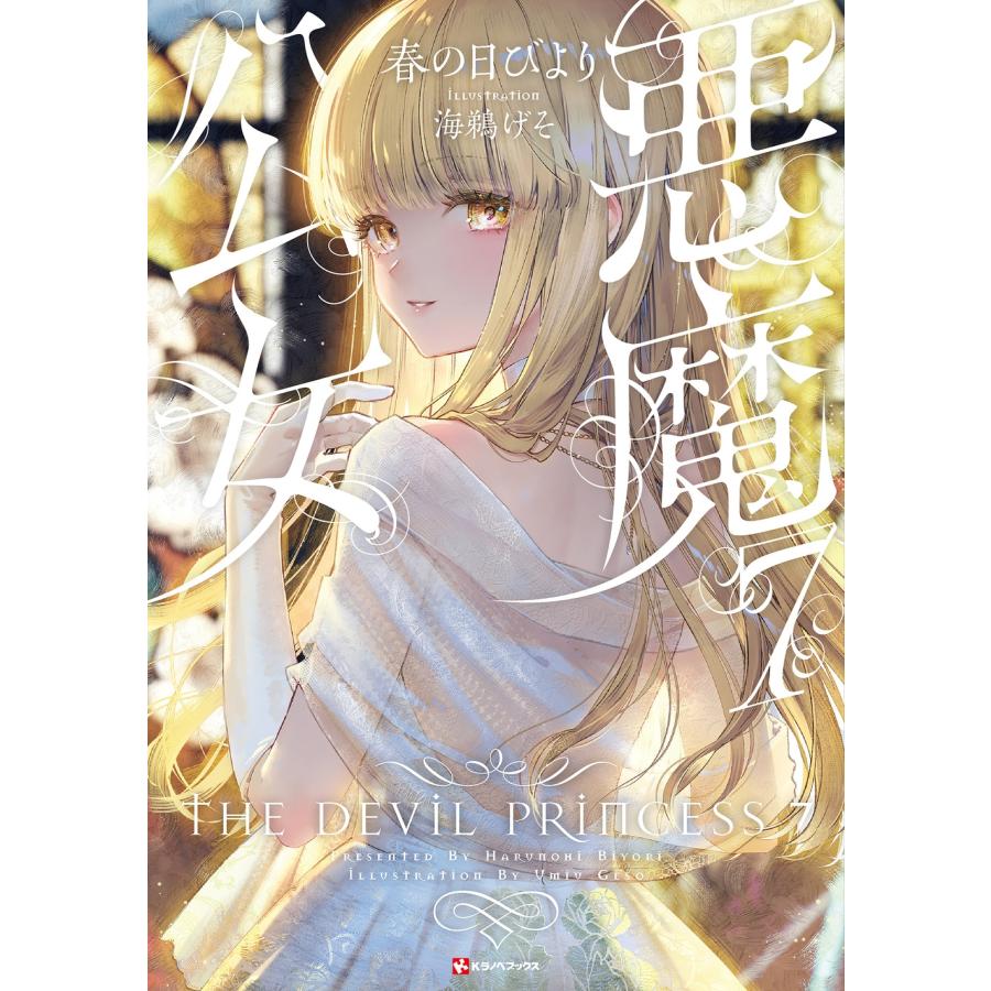 春の日びより 悪魔公女7 Book | 