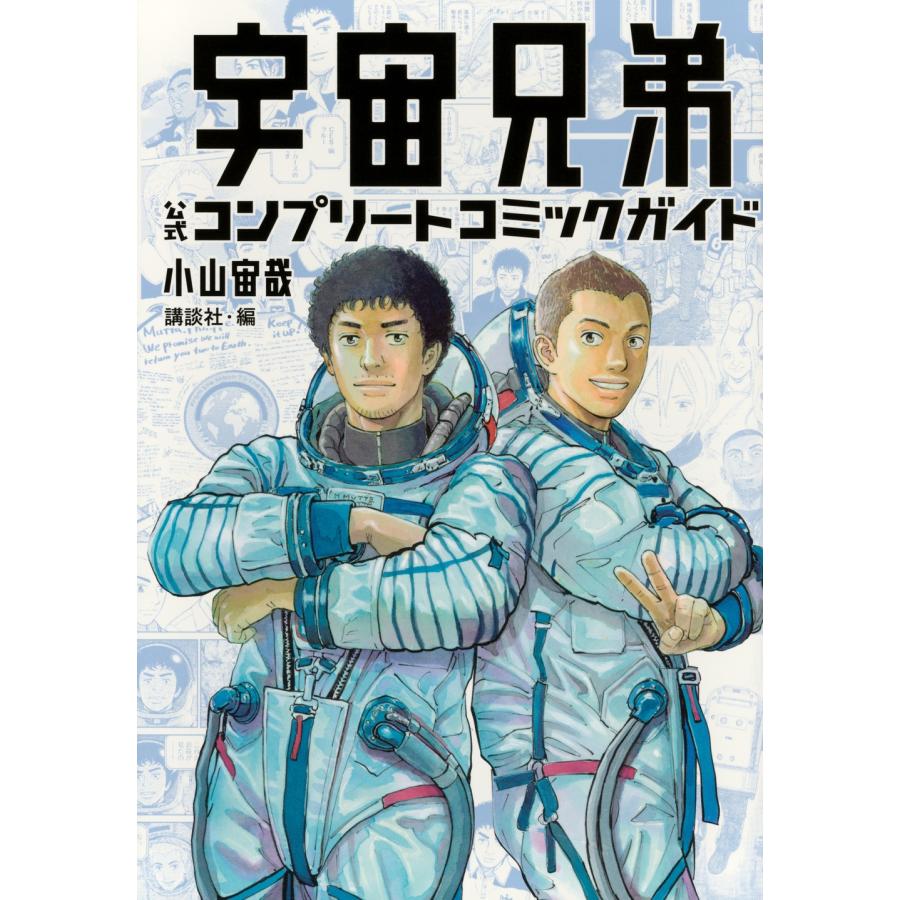 小山宙哉 宇宙兄弟 公式コンプリートコミックガイド COMIC | 