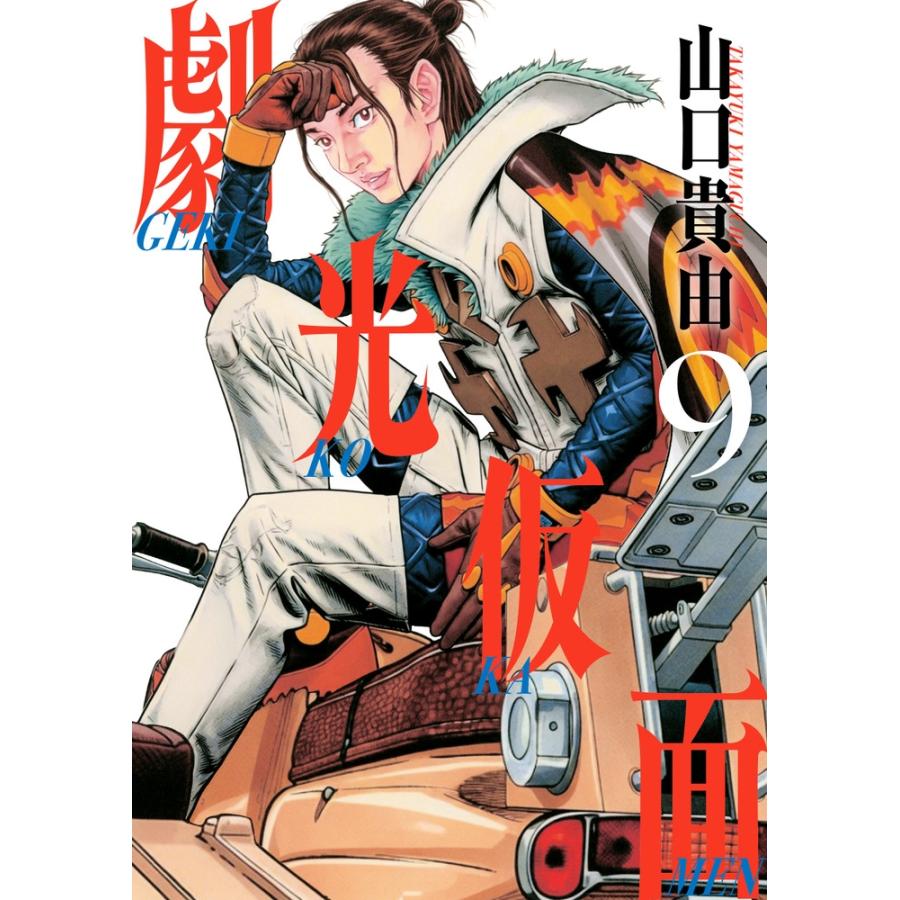 山口貴由 劇光仮面 (9) COMIC | 