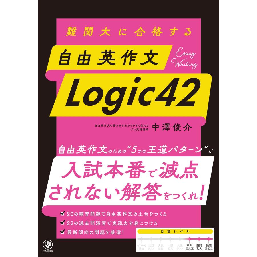 中澤俊介 難関大に合格する 自由英作文 Logic42 Book : タワーレコード