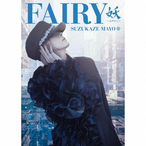 涼風真世 Fairy 妖 -Ayakashi- ［CD+Blu-ray Disc］＜初回限定盤＞ CD | 