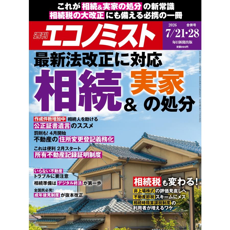 週刊 エコノミスト 2026年 7/28号 [雑誌] Magazine | 