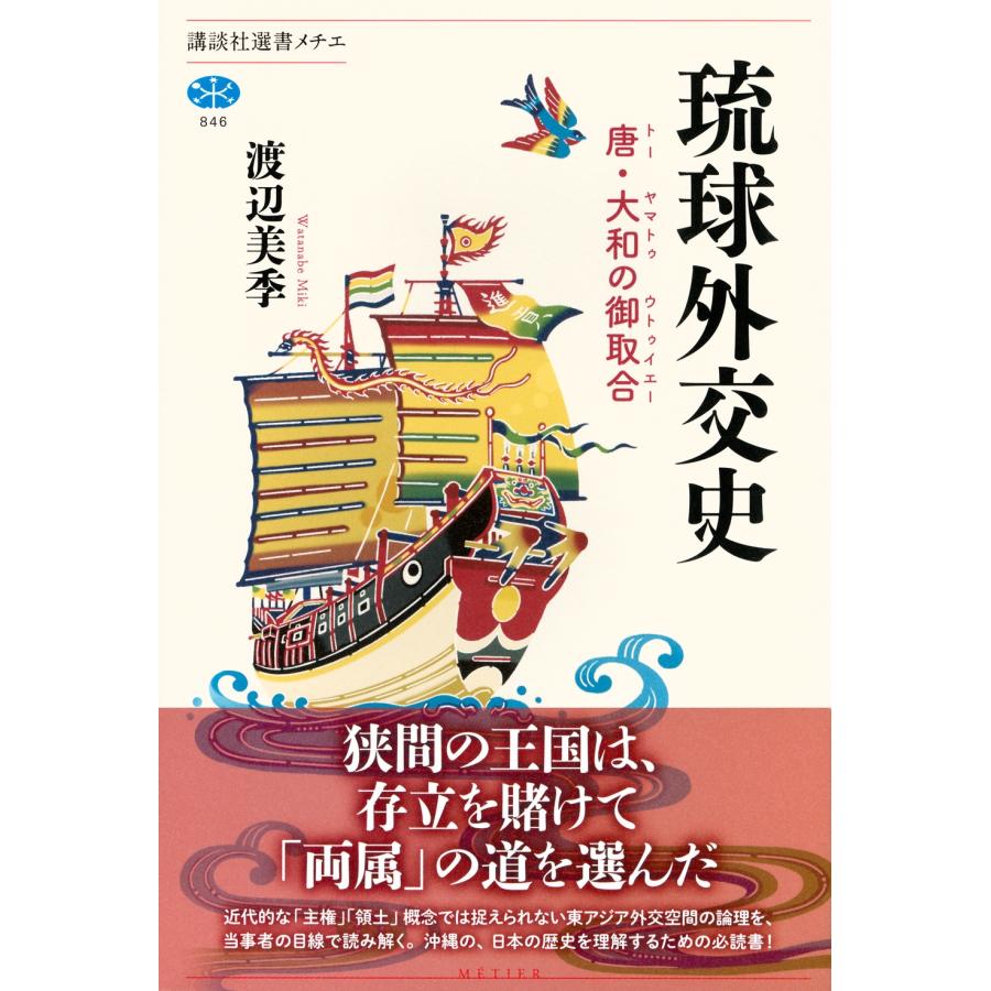 渡辺美季 琉球外交史 唐・大和の御取合 Book |  | 01