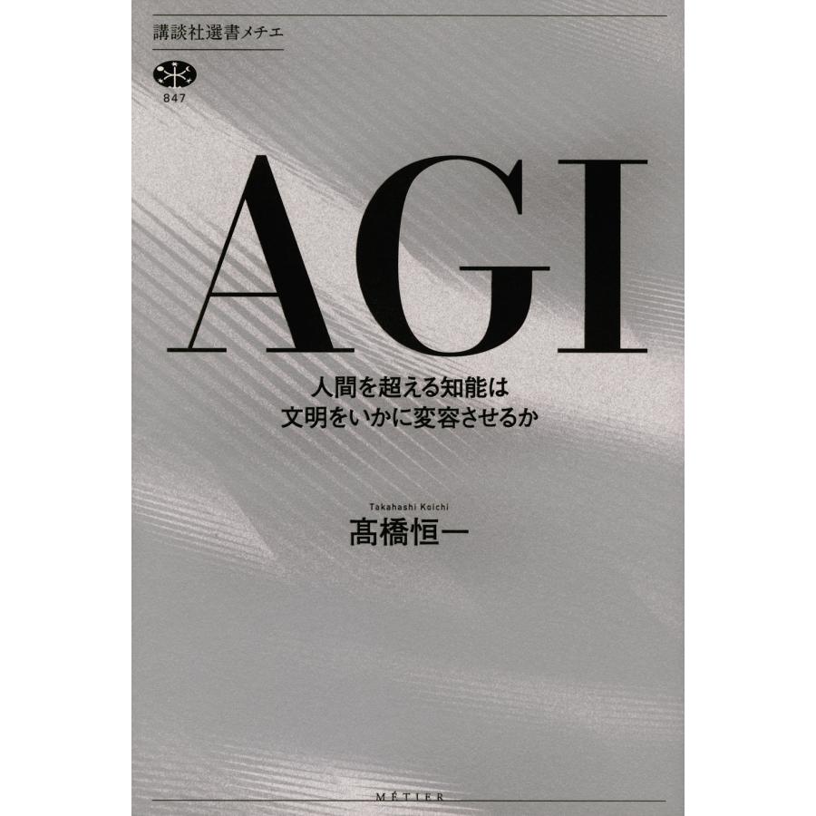 高橋恒一 AGI 人間を超える知能は文明をいかに変容させるか Book | 