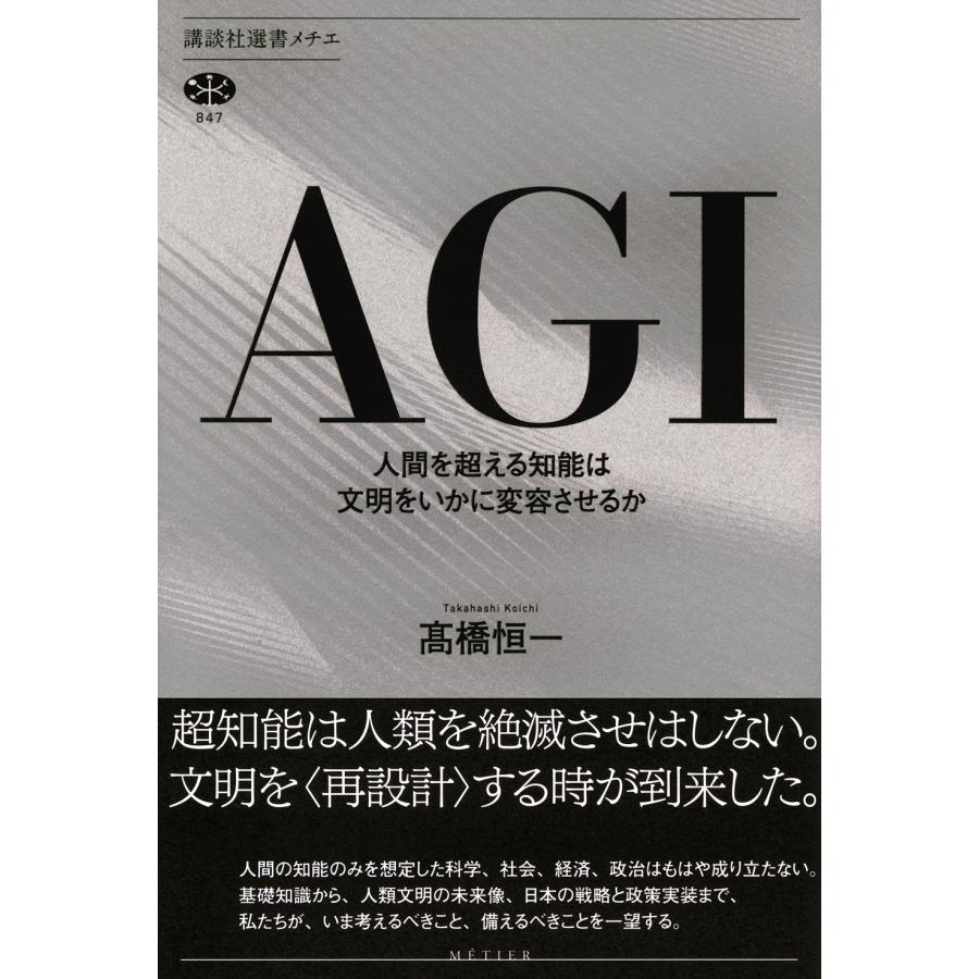高橋恒一 AGI 人間を超える知能は文明をいかに変容させるか Book |  | 01