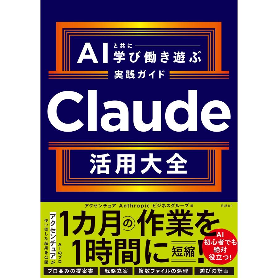 アクセンチュア Anthropic ビジネスグループ Claude活用大全 AIと共に学び働き遊ぶ実践ガイド AIと共に学び働き遊ぶ実 Book | 