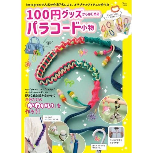 100円グッズからはじめる パラコード小物 Mook | 