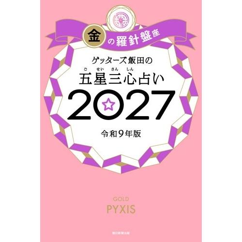 ゲッターズ飯田 ゲッターズ飯田の五星三心占い金の羅針盤座 2027 Book | 