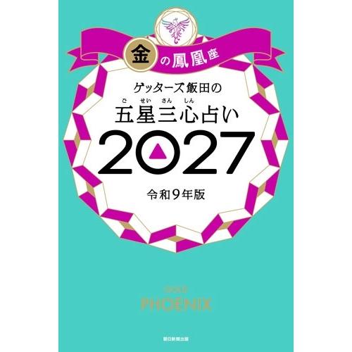 ゲッターズ飯田 ゲッターズ飯田の五星三心占い金の鳳凰座 2027 Book | 