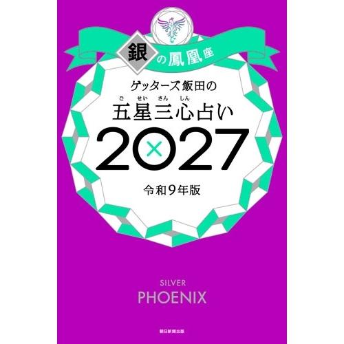 ゲッターズ飯田 ゲッターズ飯田の五星三心占い銀の鳳凰座 2027 Book | 