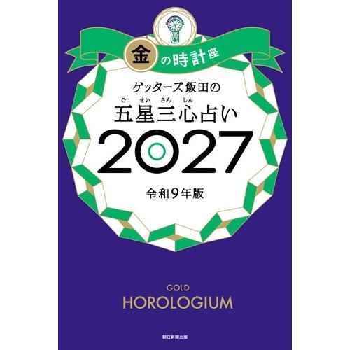 ゲッターズ飯田 ゲッターズ飯田の五星三心占い金の時計座 2027 Book | 