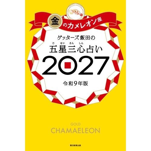 ゲッターズ飯田 ゲッターズ飯田の五星三心占い金のカメレオ ン座2027 Book | 