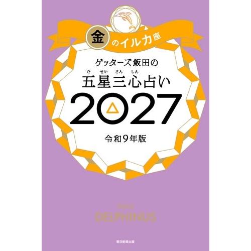 ゲッターズ飯田 ゲッターズ飯田の五星三心占い金のイルカ座 2027 Book | 
