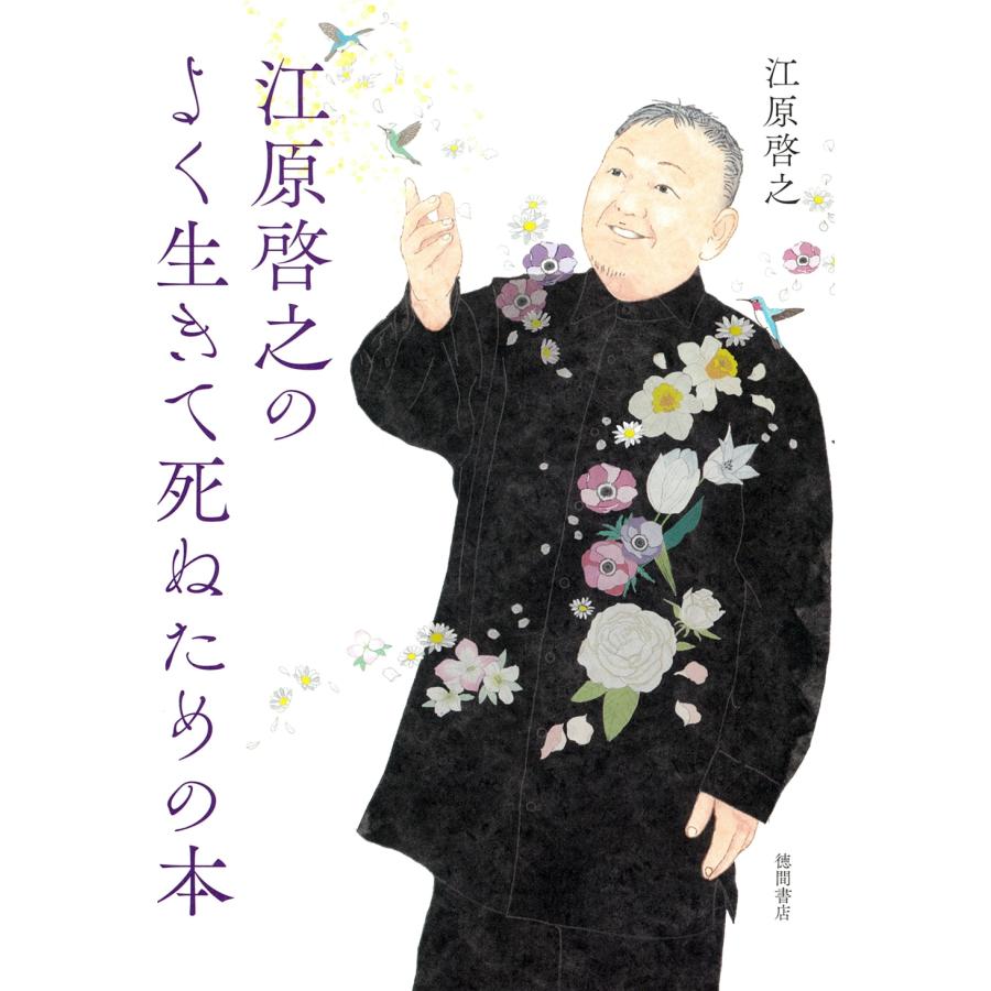 江原啓之 江原啓之のよく生きて死ぬための本 Book | 