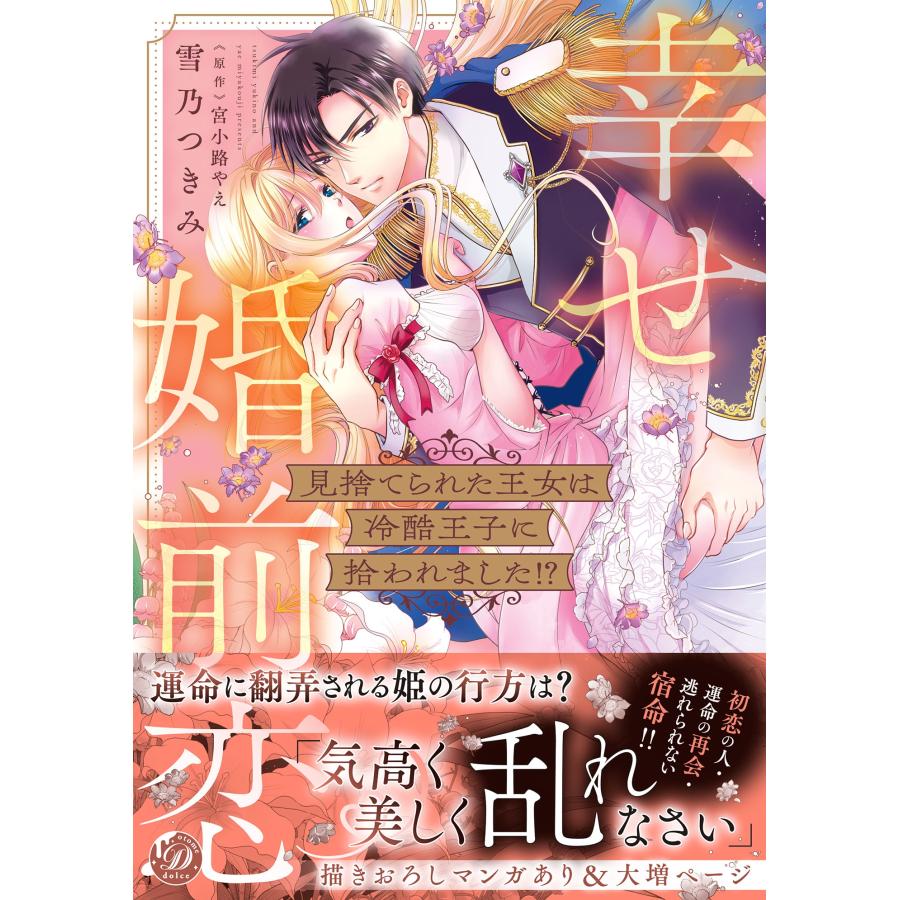 雪乃つきみ 見捨てられた王女は冷酷王子に拾われました!?〜幸せ婚前恋〜 COMIC | 
