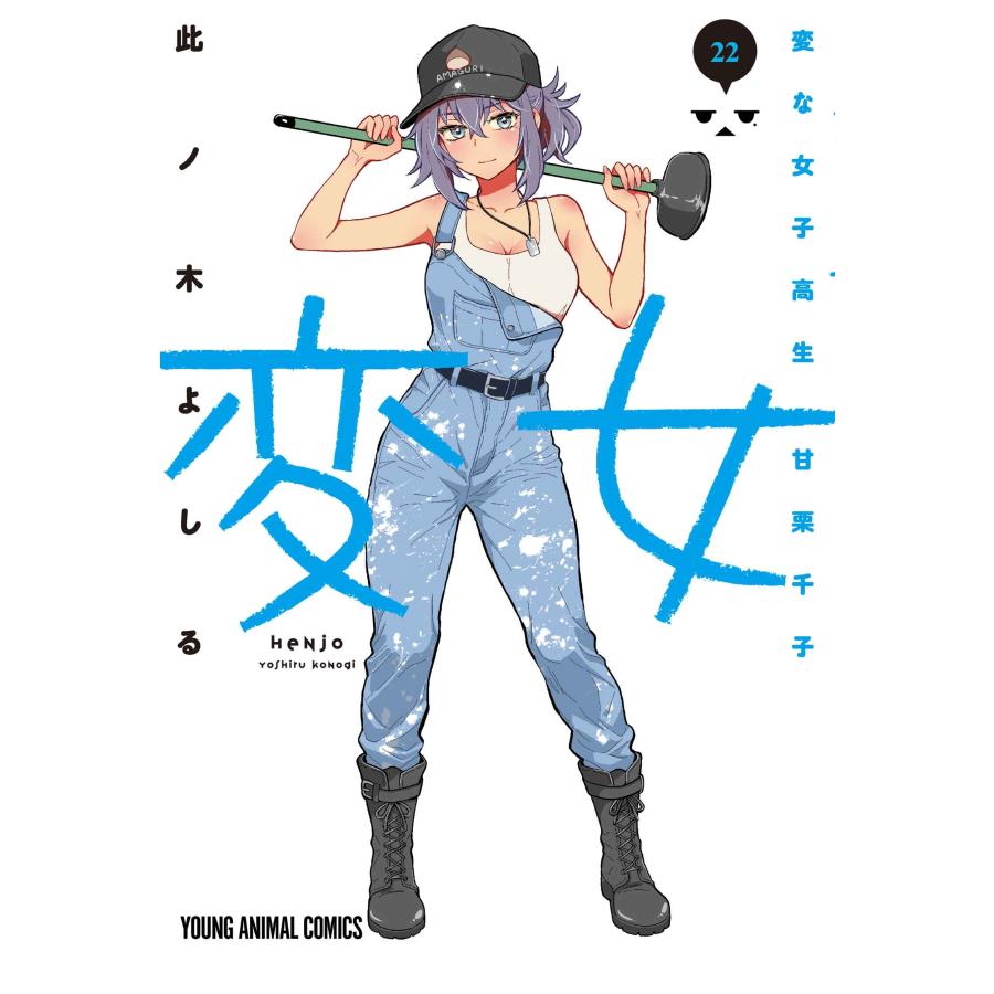 此ノ木よしる 変女 〜変な女子高生 甘栗千子〜 22 COMIC | 