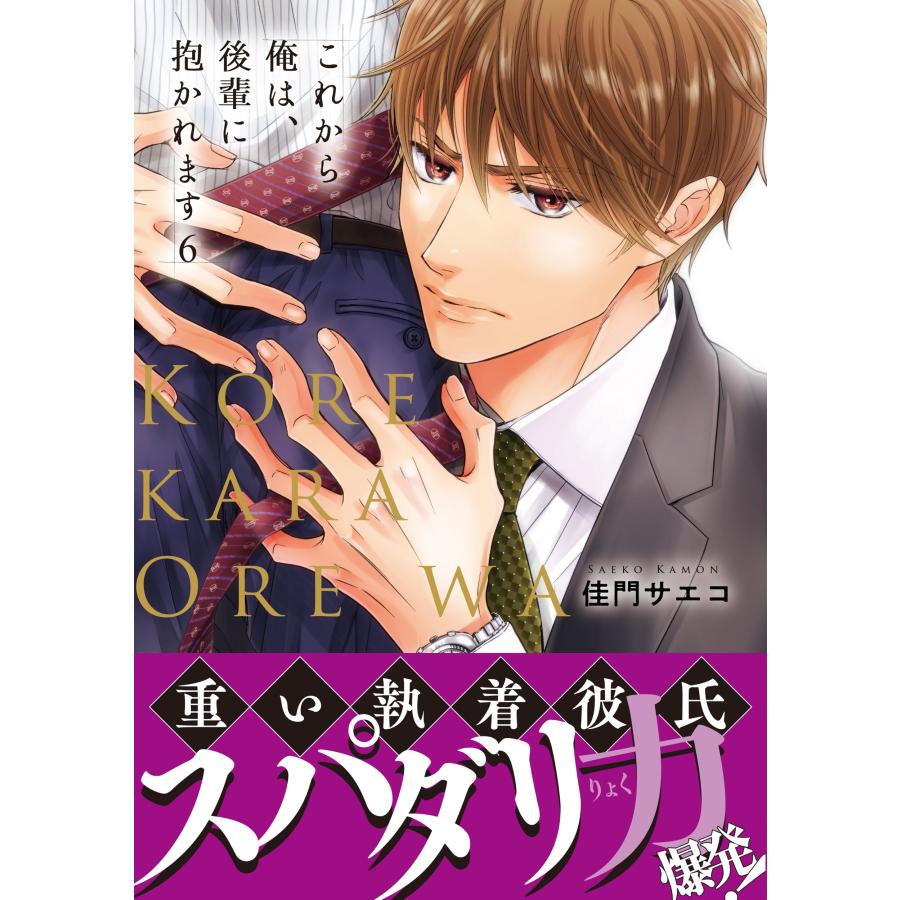 佳門サエコ これから俺は、後輩に抱かれます 6 COMIC |  | 01