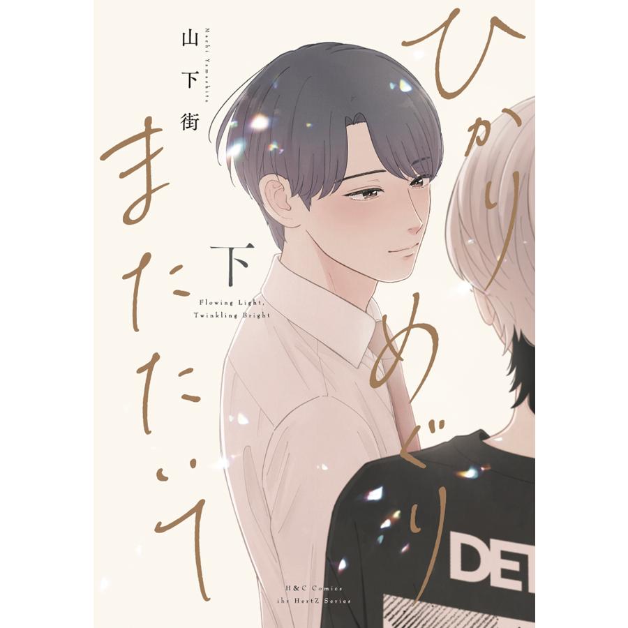 山下街 ひかりめぐりまたたいて 下 COMIC | 