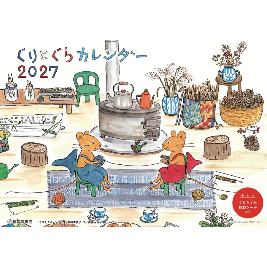 中川李枝子 ぐりとぐらカレンダー2027 Book | 