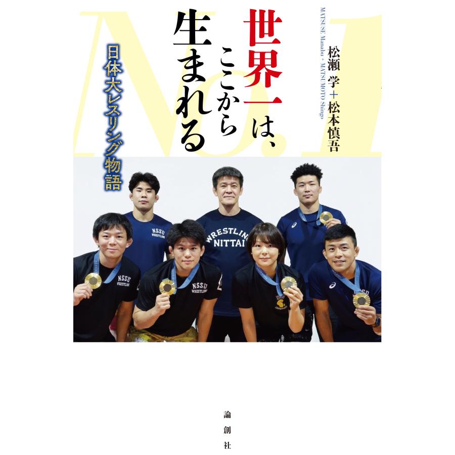 松瀬学 世界一は、ここから生まれる 日体大レスリング物語 (日体大レスリング物語) Book | 
