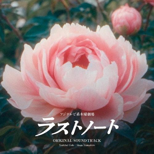 植田能平 フジテレビ系木曜劇場 ラストノート ORIGINAL SOUNDTRACK CD | 