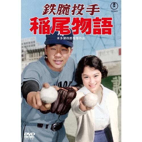 鉄腕投手 稲尾物語 DVD | 