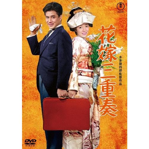 花嫁三重奏 DVD | 