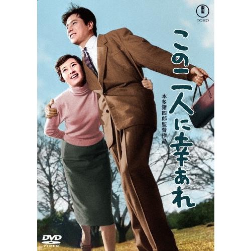 この二人に幸あれ DVD | 