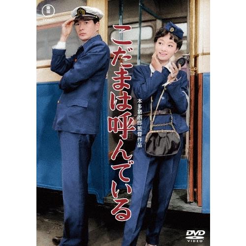 こだまは呼んでいる DVD | 