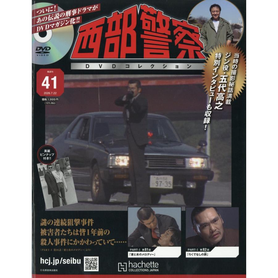 西部警察DVDコレクション 2026年 7/22号 [雑誌] 41号 Magazine | 