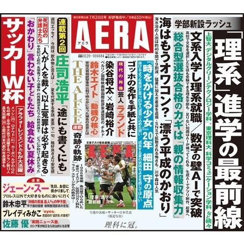 AERA (アエラ) 2026年 7/20号 [雑誌]＜表紙:サッカー日本代表(W杯2026 ニュース写真)＞ Magazine |  | 01