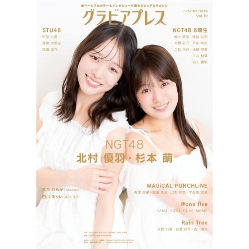 グラビアプレス編集部 グラビアプレス Vol.19 ＜特典:STU48 甲斐心愛 ブロマイド3種 ランダム1枚＞ Book ※特典あり |  | 01