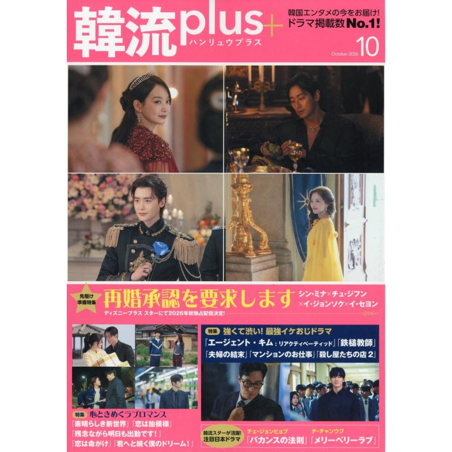 韓流plus 2026年 10月号 [雑誌] Magazine | 