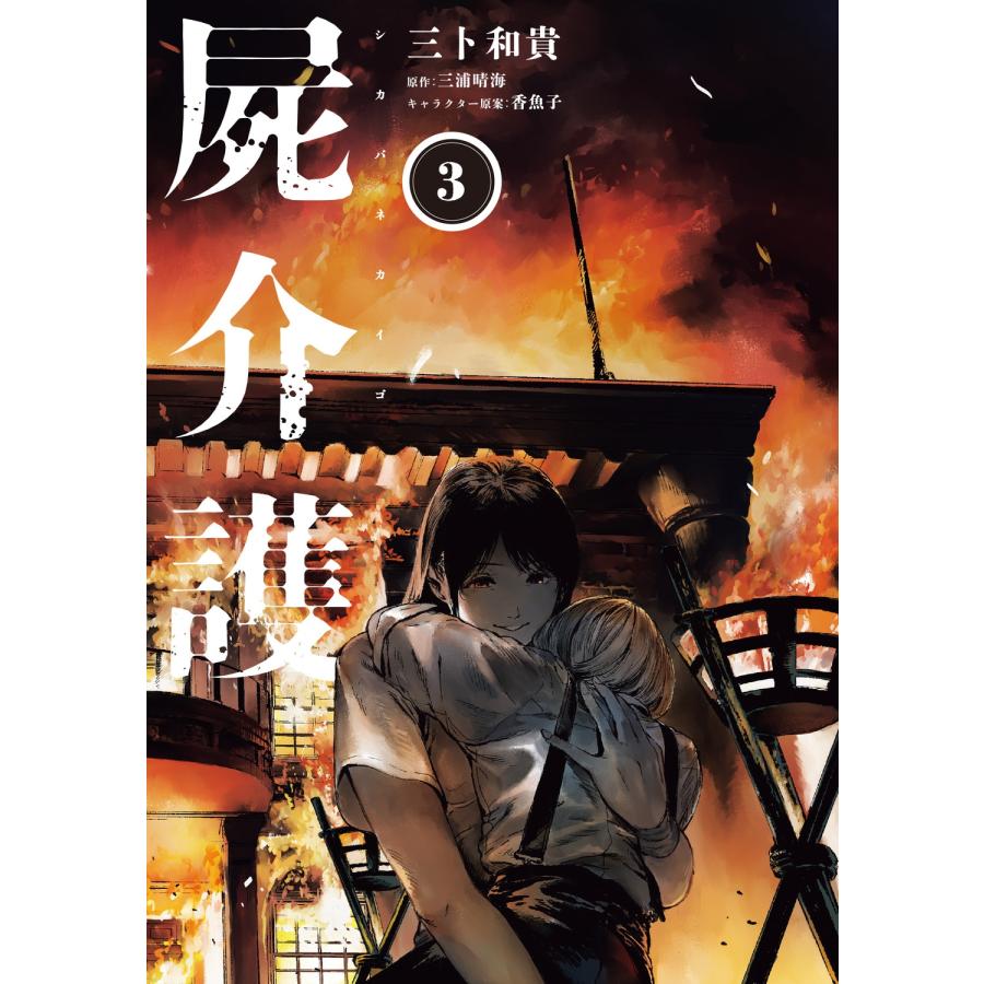 三卜和貴 屍介護 3 COMIC | 