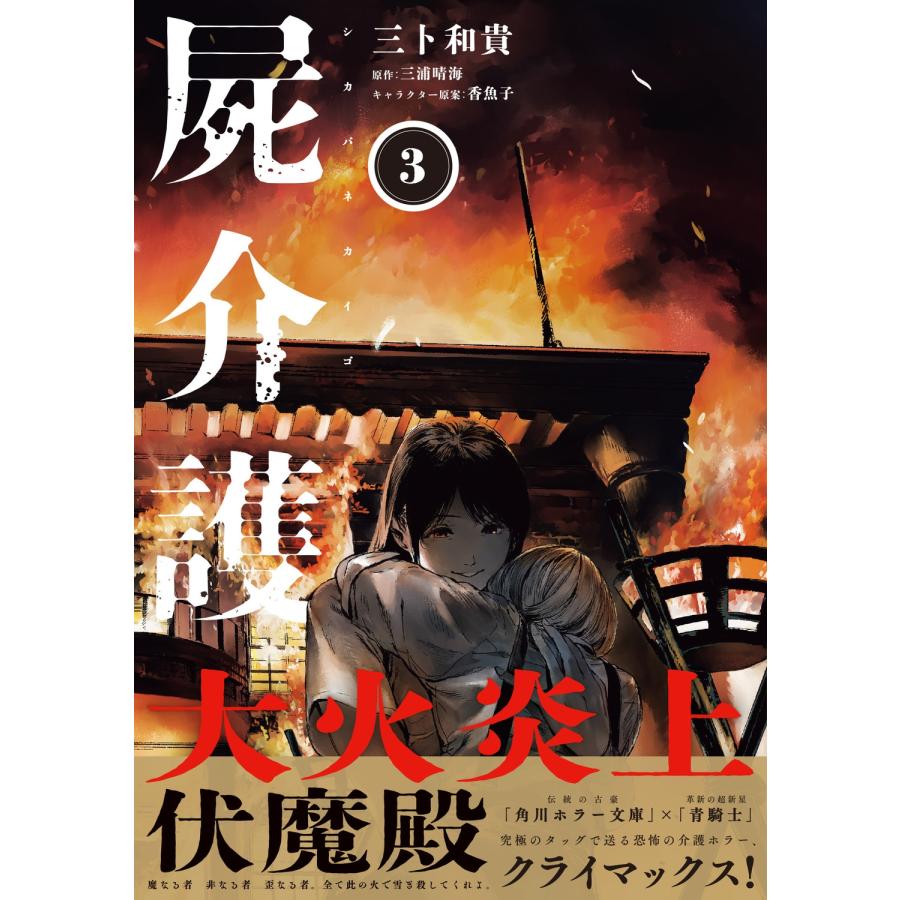三卜和貴 屍介護 3 COMIC |  | 01