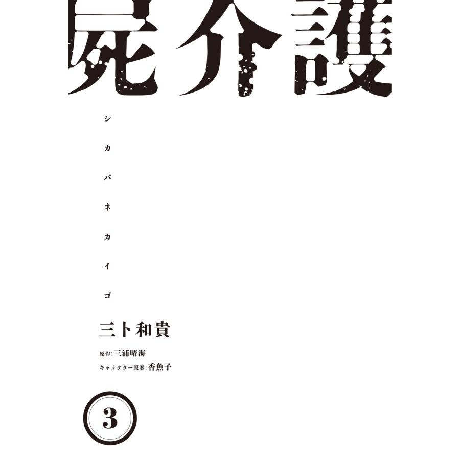三卜和貴 屍介護 3 COMIC |  | 05