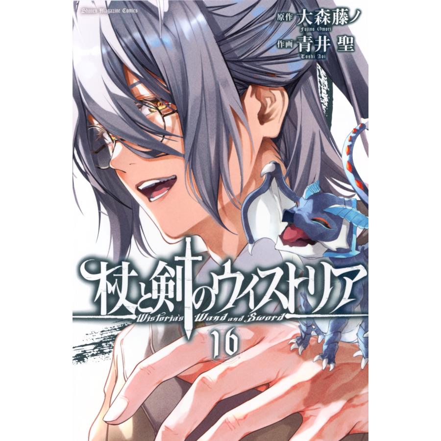 大森藤ノ 杖と剣のウィストリア(16) COMIC | 