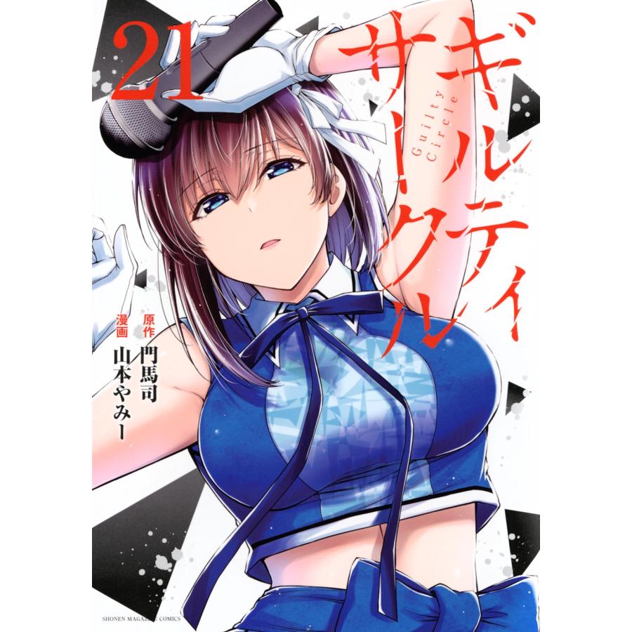 山本やみー ギルティサークル(21) COMIC | 