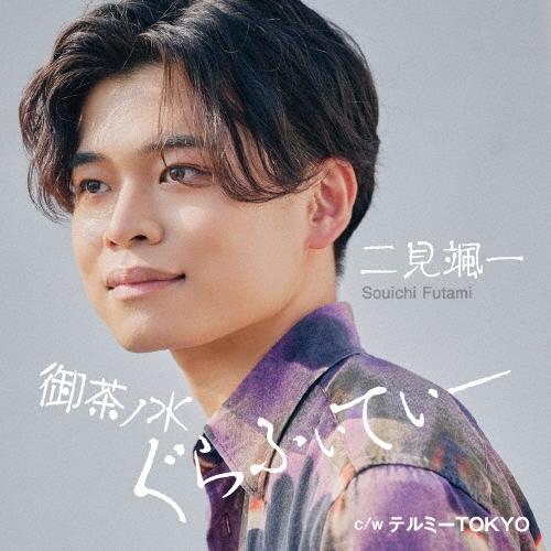 二見颯一 御茶ノ水ぐらふぃてぃー C/W テルミーTOKYO＜タイプA＞ 12cmCD Single ※特典あり | 