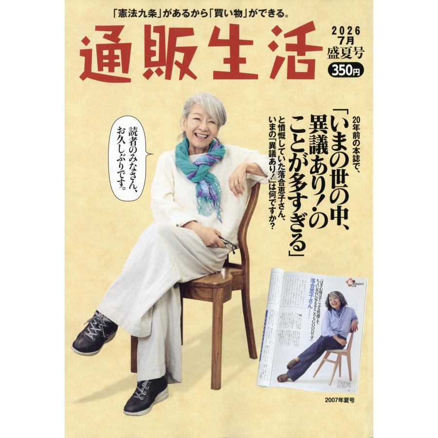 通販生活 2026年 08月号 [雑誌] Magazine | 