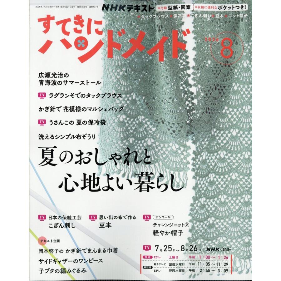 NHK すてきにハンドメイド 2026年 08月号 [雑誌] Magazine | 