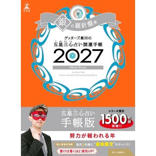 ゲッターズ飯田 開運手帳2027 銀の羅針盤座 ゲッターズ飯田の五星三心占い Book | 