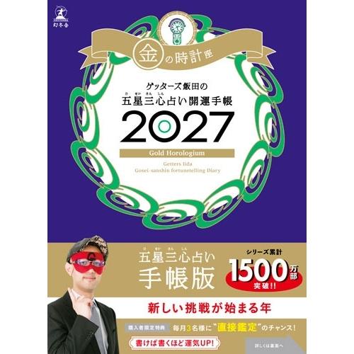 ゲッターズ飯田 開運手帳2027 金の時計座 ゲッターズ飯田の五星三心占い Book | 