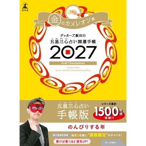 ゲッターズ飯田 開運手帳2027 金のカメレオン座 ゲッターズ飯田の五星三心占い Book | 