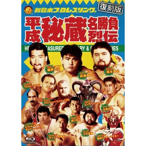 【復刻版】平成秘蔵名勝負烈伝 Blu-ray BOX Blu-ray Disc | 