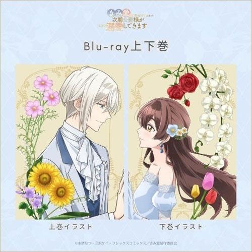 「きみを愛する気はない」と言った次期公爵様がなぜか溺愛してきます 上巻 ［Blu-ray Disc+CD］＜初回生産限定盤＞ Blu-ray Disc ※特典あり |  | 01