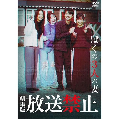 劇場版 放送禁止 ぼくの3人の妻 DVD | 
