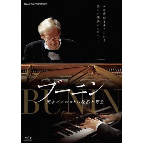 スタニスラフ・ブーニン 劇場版 ブーニン 天才ピアニストの沈黙と再生 Blu-ray Disc | 
